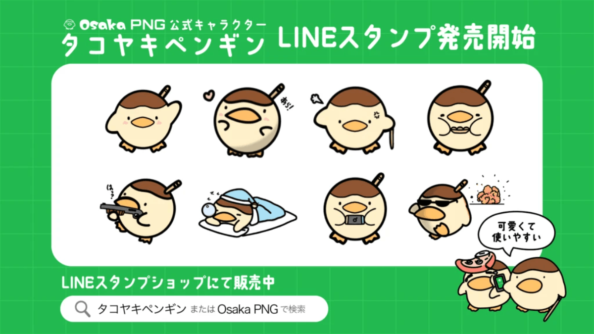 【お知らせ】OsakaPNGのLINEスタンプを公開しました！ 掲載画像