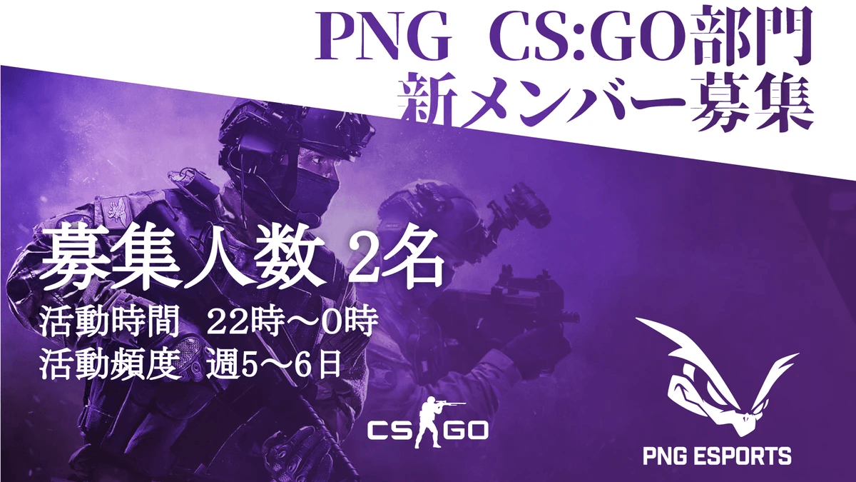 CSGO部門 選手募集のお知らせ 掲載画像