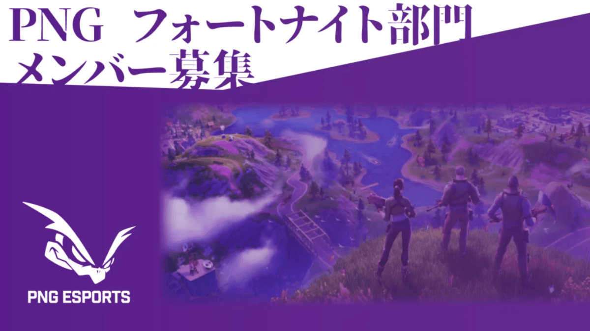 フォートナイト部門設立に向けた公募のお知らせ 掲載画像