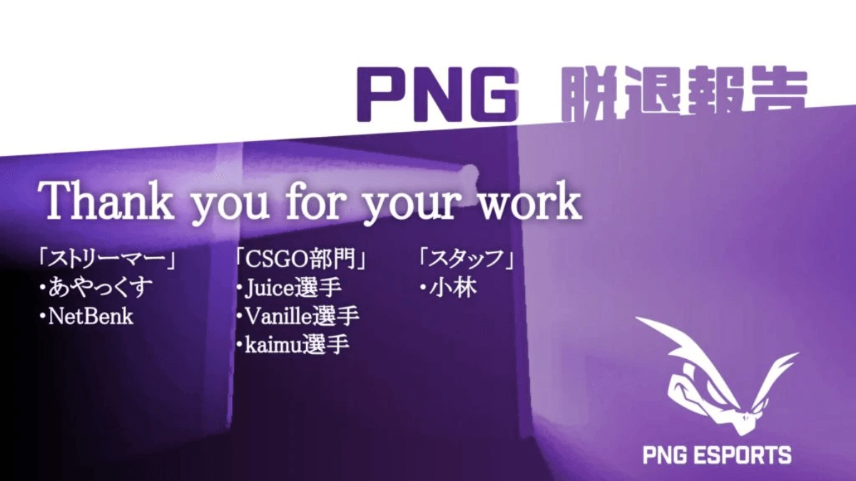 PNG esports メンバーの脱退及びCSGO部門解散のお知らせ 掲載画像