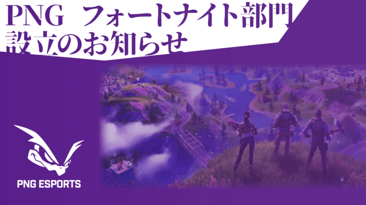 Fortnite(フォートナイト)部門発足のお知らせ 掲載画像